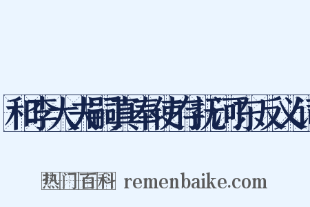 和李大夫嗣真奉使存抚河东反义词是什么意思的图片